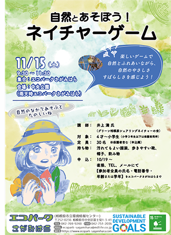 自然と遊ぼうネイチャーゲームのチラシ画像
