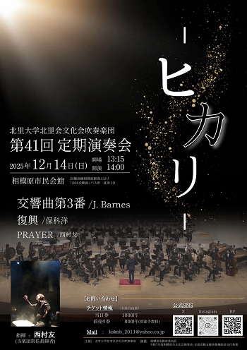 北里大学北里会文化会吹奏楽団 第41回定期演奏会 チラシ