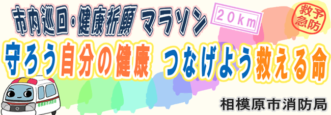 市内巡回・健康祈願マラソン（20キロメートル）守ろう自分の健康つなげよう救える命　相模原市消防局