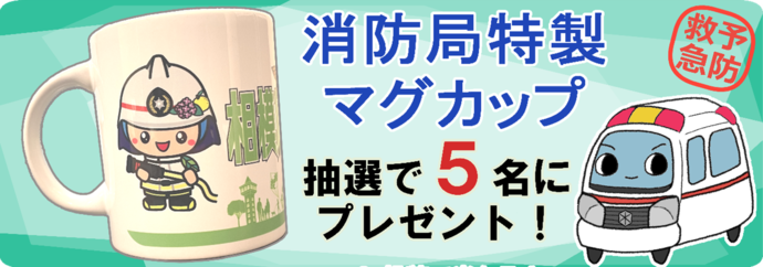 消防局特製マグカップ抽選で5名にプレゼント！