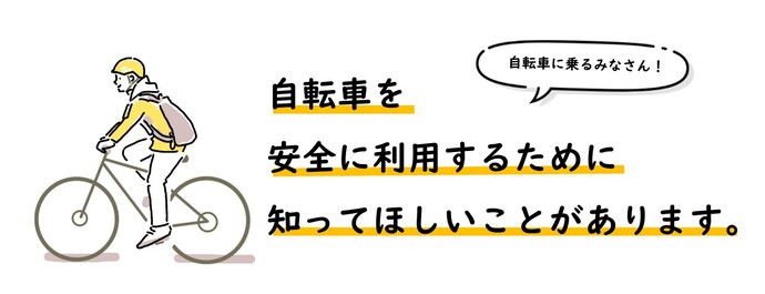 自転車に乗るみなさん！自転車を安全に利用するために知ってほしいことがあります。のイラスト