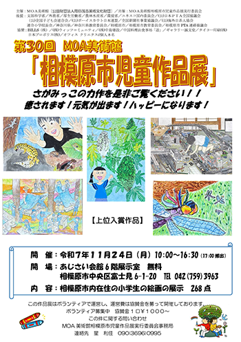 第30回MOA美術館相模原市児童作品展のチラシ写真