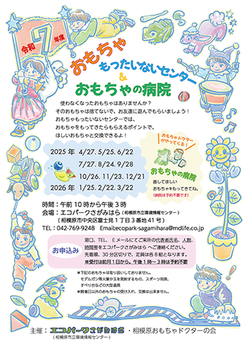 おもちゃもったいないセンター おもちゃの病院チラシ