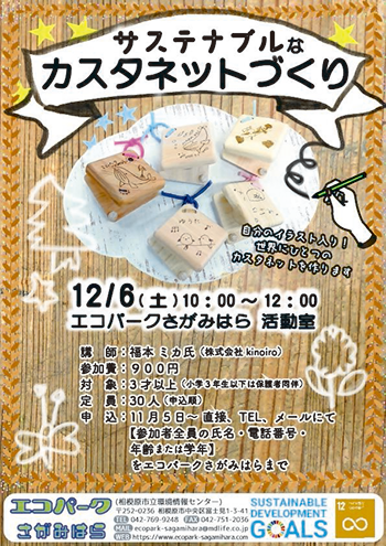 サステナブルなカスタネットづくりのチラシ