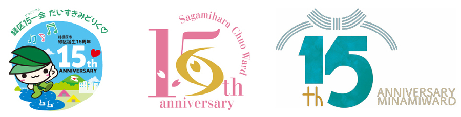 各区15周年ロゴマーク