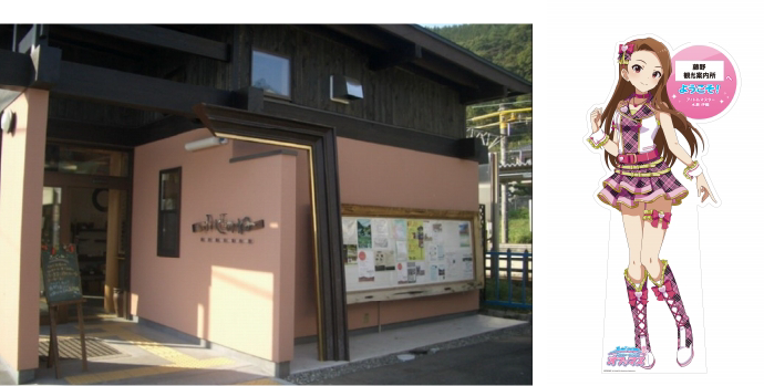 藤野観光案内所ふじのねと水瀬伊織