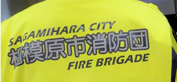 消防団員防火衣