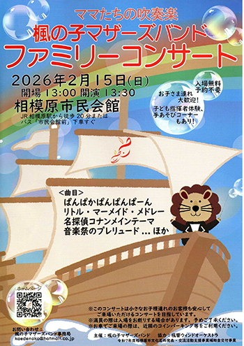 楓の子マザーズバンドのチラシ