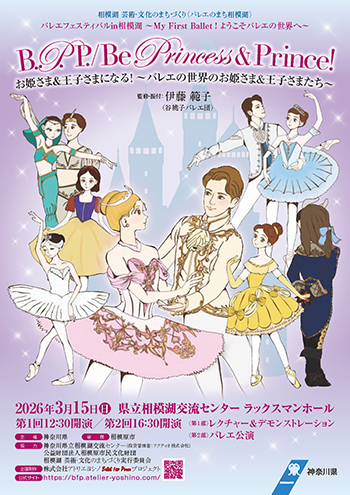 Be Princess & Prince！お姫さま＆王子さまになる！～バレエの世界のお姫さま＆王子さまたち～のチラシイメージ画像