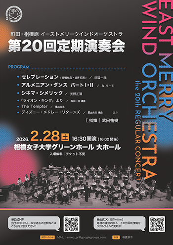 町田・相模原イーストメリーウインドオーケストラのチラシイメージ画像