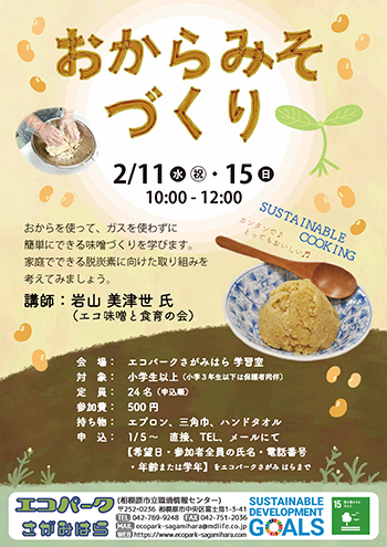 おからみそづくりチラシ画像