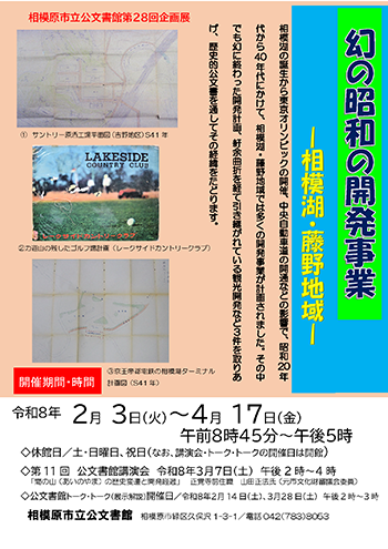 第28回企画展「幻の昭和の開発事業-相模湖・藤野地域-」の展示解説（公文書館トーク・トーク）チラシ画像