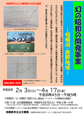 第28回企画展「幻の昭和の開発事業-相模湖・藤野地域-」の展示解説（公文書館トーク・トーク）チラシ画像