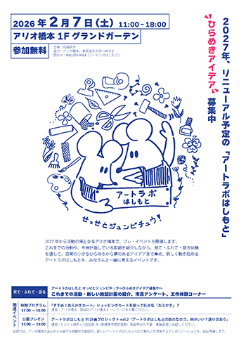 アートラボはしもと　せっせとジュンビチュウ～ひらめきアイデア募集中～チラシイメージ画像