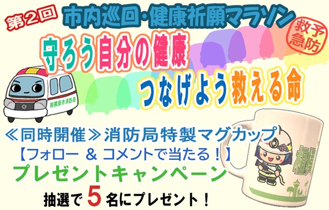 第2回市内巡回・健康祈願マラソンキャンペーン画像
