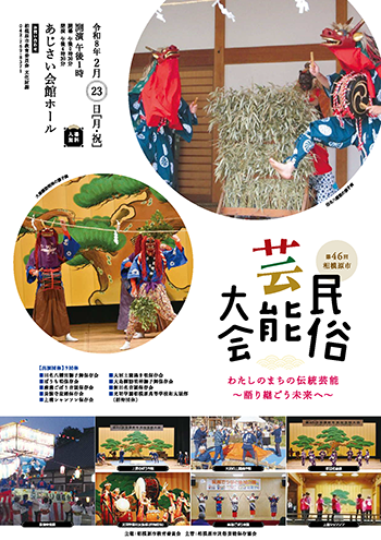 第46回相模原市民俗芸能大会チラシ画像