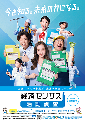 経済センサス活動調査ポスター画像