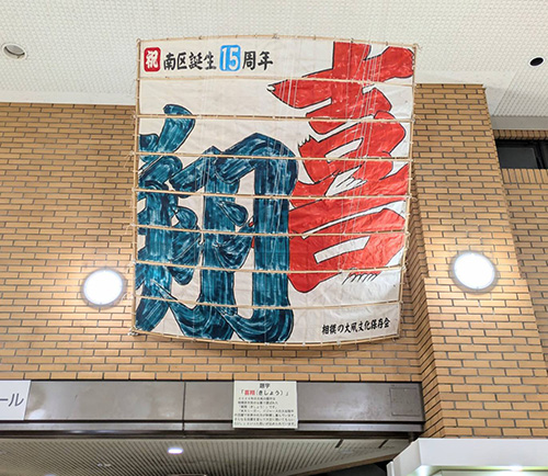 設置された大凧写真