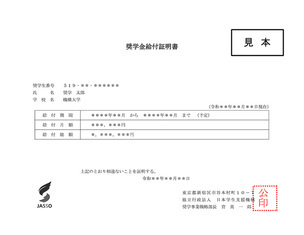 (見本)奨学金給付証明書の画像