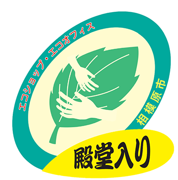 エコショップ・エコオフィス殿堂入りステッカー