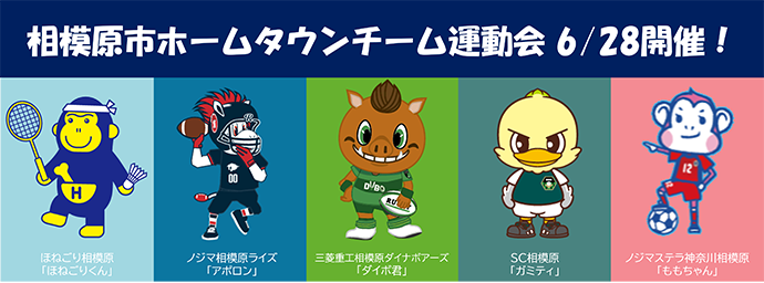 ホームタウンチームキャラクター集合