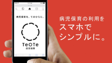 病児保育利用をスマホでシンプルに　イメージ画像