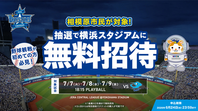 抽選で横浜スタジアムに無料招待