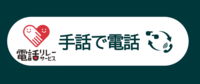 電話リレーサービス　手話で電話（相模原市公式ホームページアイコンイメージ）