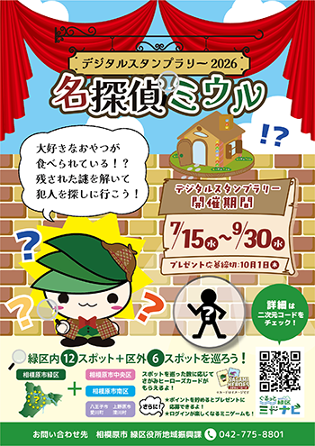 デジタルスタンプラリー2026 名探偵ミウル｜相模原市