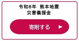 令和8年熊本地震災害義援金 d払いリンクバナー(外部リンク・新しいウインドウで開きます)
