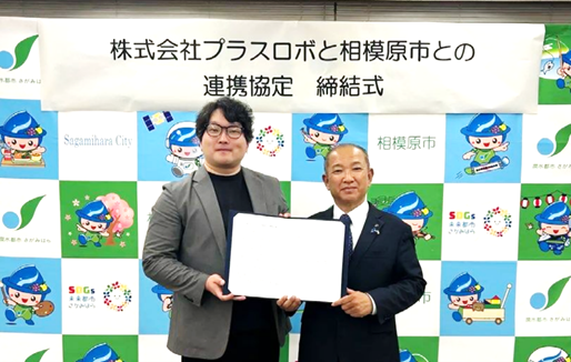 株式会社プラスロボと相模原市との連携協定締結式の様子