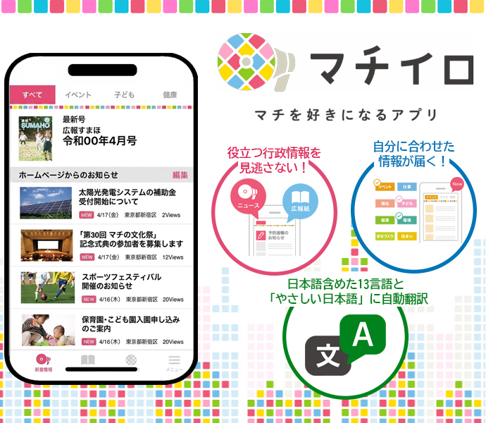 「マチイロ」マチを好きになるアプリイメージ画像 役立つ凝視情報を見逃さない!自分に合わせた情報が届く!日本語含めた13言語と「やさしい日本語」に自動翻訳