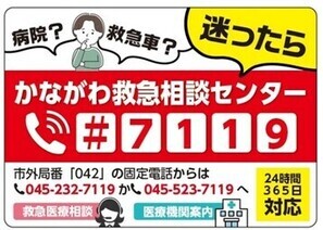 かながわ救急相談センター(#7119)