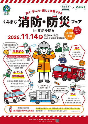 見て・遊んで・楽しく体験できるくみまち消防・防災フェアポスターイメージ画像