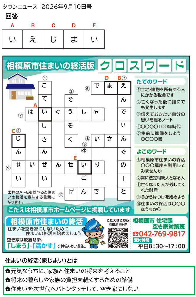 相模原市住まいの終活版クロスワード(タウンニュース2026年9月10日号)回答(Aい Bえ Cじ Dま Eい)住まいの終活(家じまい)とは、元気なうちに家族と住まいの将来を考えること、将来の暮らしや家族の負担を軽くするための準備、住まいを次世代へバトンタッチして空き家にしない