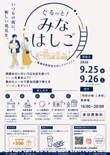 ぐるっと！みなはしご～南橋本商栄会の魅力発見～