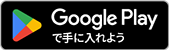 Google Playからダウンロード:相模原市ごみ分別アプリ(外部リンク・新しいウインドウで開きます)