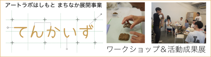 アートラボはしもと　まちなか展開事業