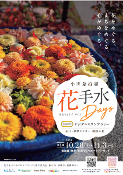 「花手水まちめぐりプロジェクト2026」実施期間:2026年10月28日(水曜日)から11月3日(火曜日)