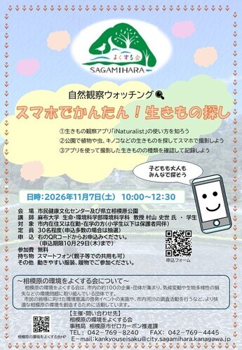 自然観察ウォッチング「スマホでかんたん！生きもの探し」チラシ画像