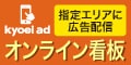 キョウエイアドオンライン看板バナー広告（外部リンク・新しいウインドウで開きます）