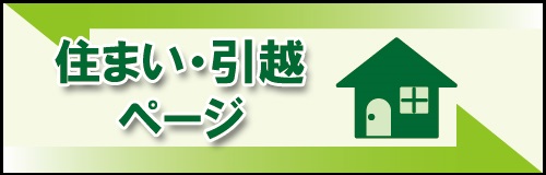 住まい・引越ページ