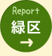 Report　緑区