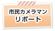 市民カメラマンリポート