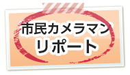 市民カメラマンリポート