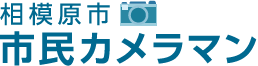 相模原市　市民カメラマン