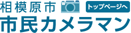 相模原市　市民カメラマン　トップページへ