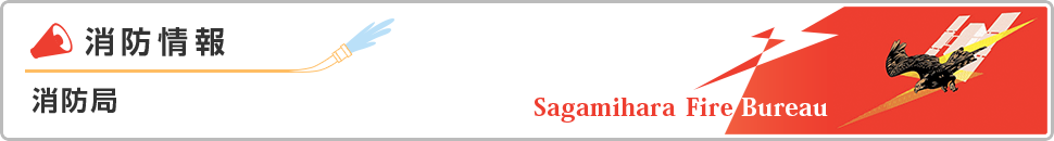 消防情報　消防局　Sagamihara Fire Bureau