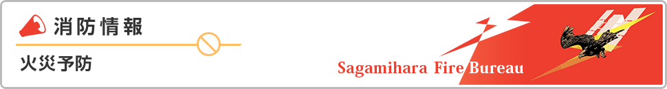 消防情報　火災予防　Sagamihara Fire Bureau