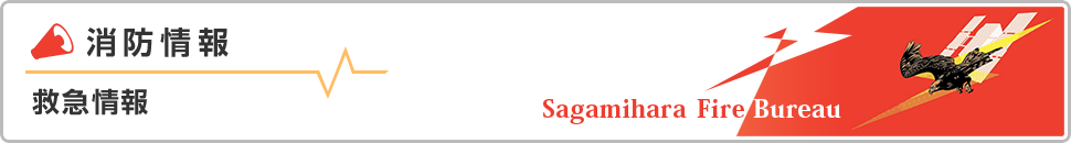 消防情報　救急情報　Sagamihara Fire Bureau